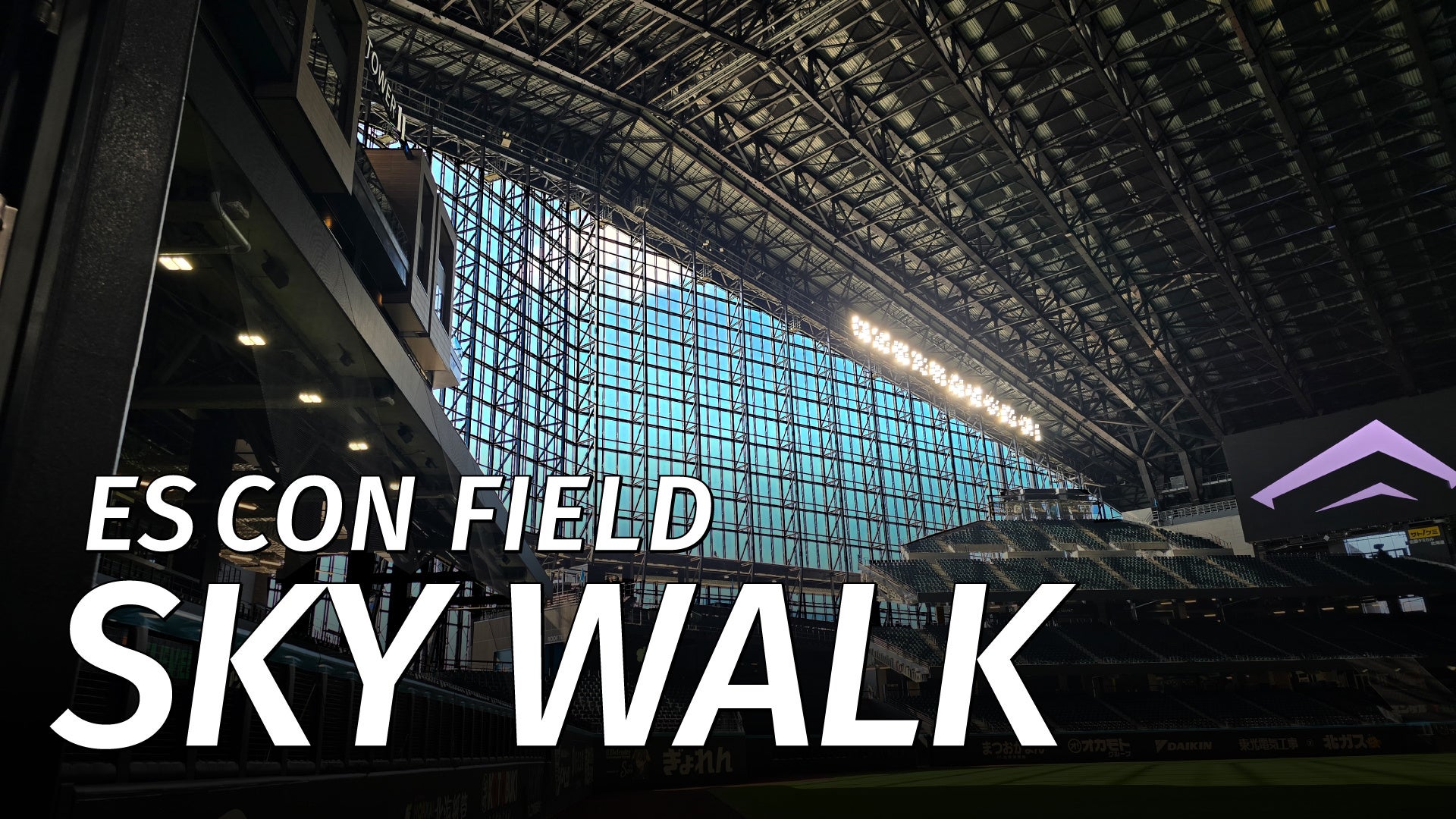 新アクティビティ誕生！「ES CON FIELD SKY WALK」5/1(金)開業！　〜地上約70mのエスコンフィールド最高到達点から、世界最大級のガラスウォールを横目にスタジアム・ビューを体験〜