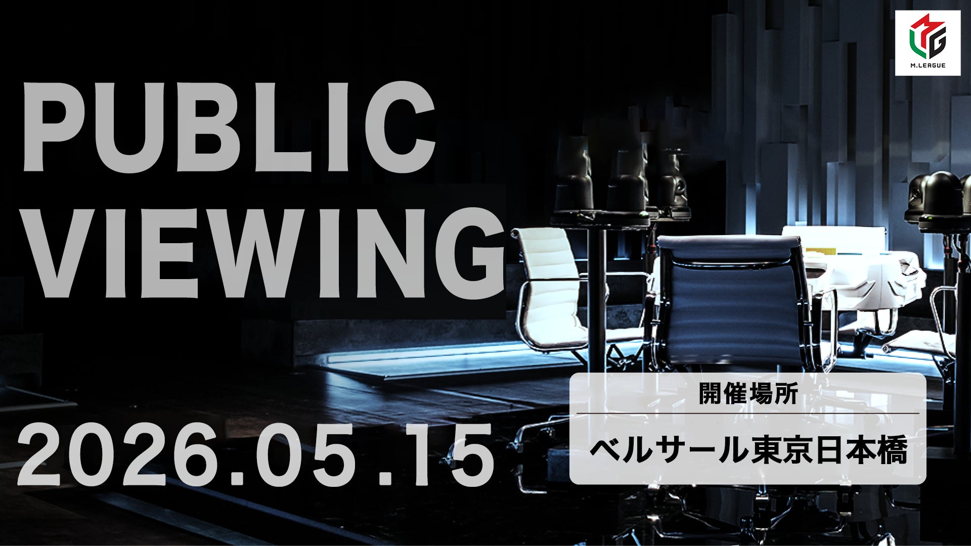 ZOZOTOWN Mリーグ2025-26 ファイナルシリーズ最終決戦の5月15日（金）、パブリックビューイング開催決定！