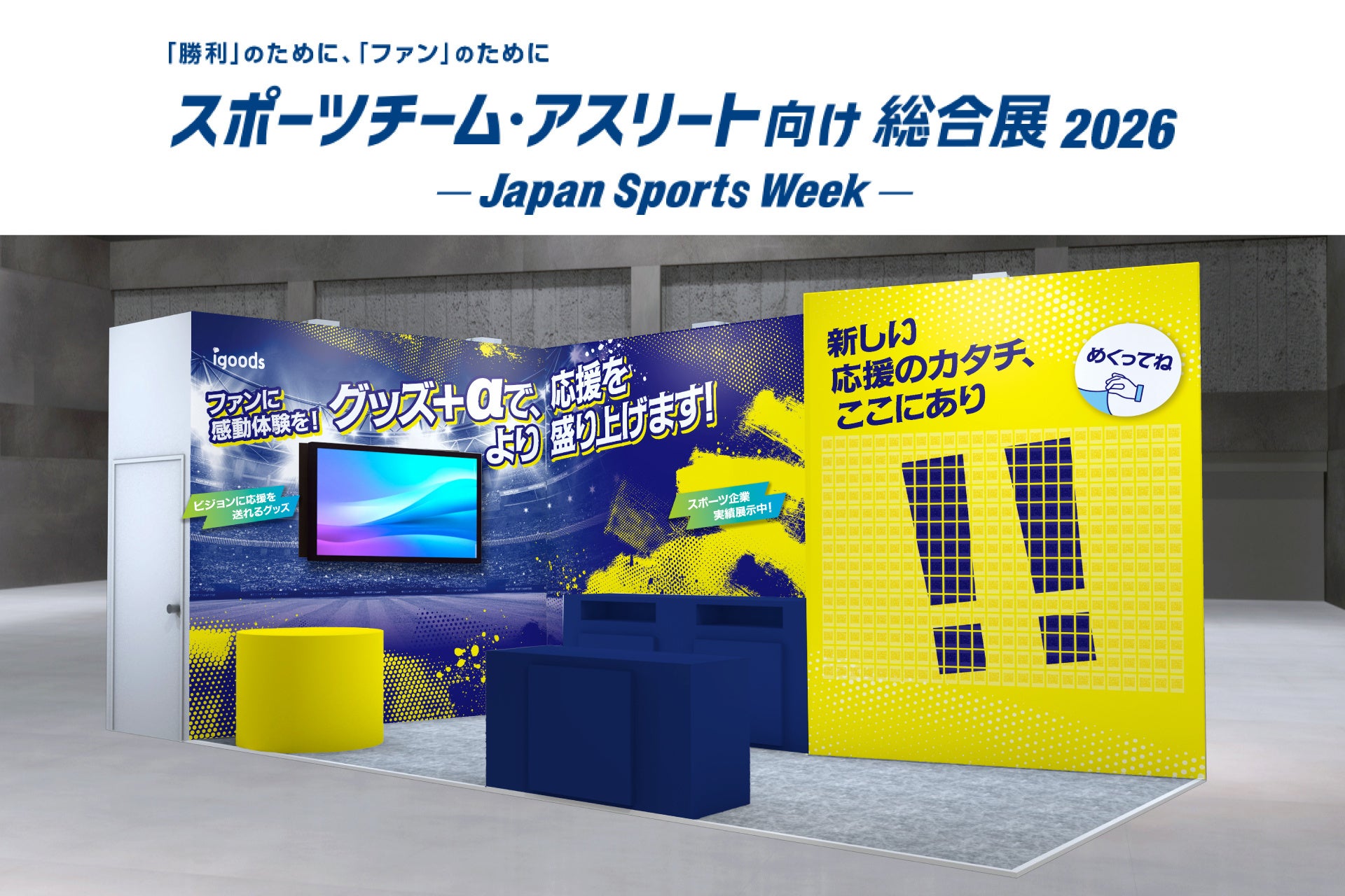 応援グッズ×デジタル融合の新アイディアが集う！「スポーツチーム・アスリート向け総合展 2026」に出展
