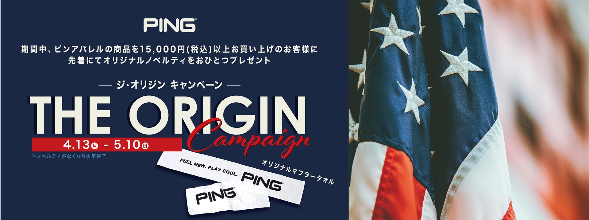 ピンアパレル「THE ORIGINキャンペーン」 開催！