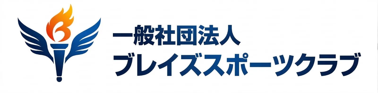 士別市のイトイGHD、「一般社団法人ブレイズスポーツクラブ」設立