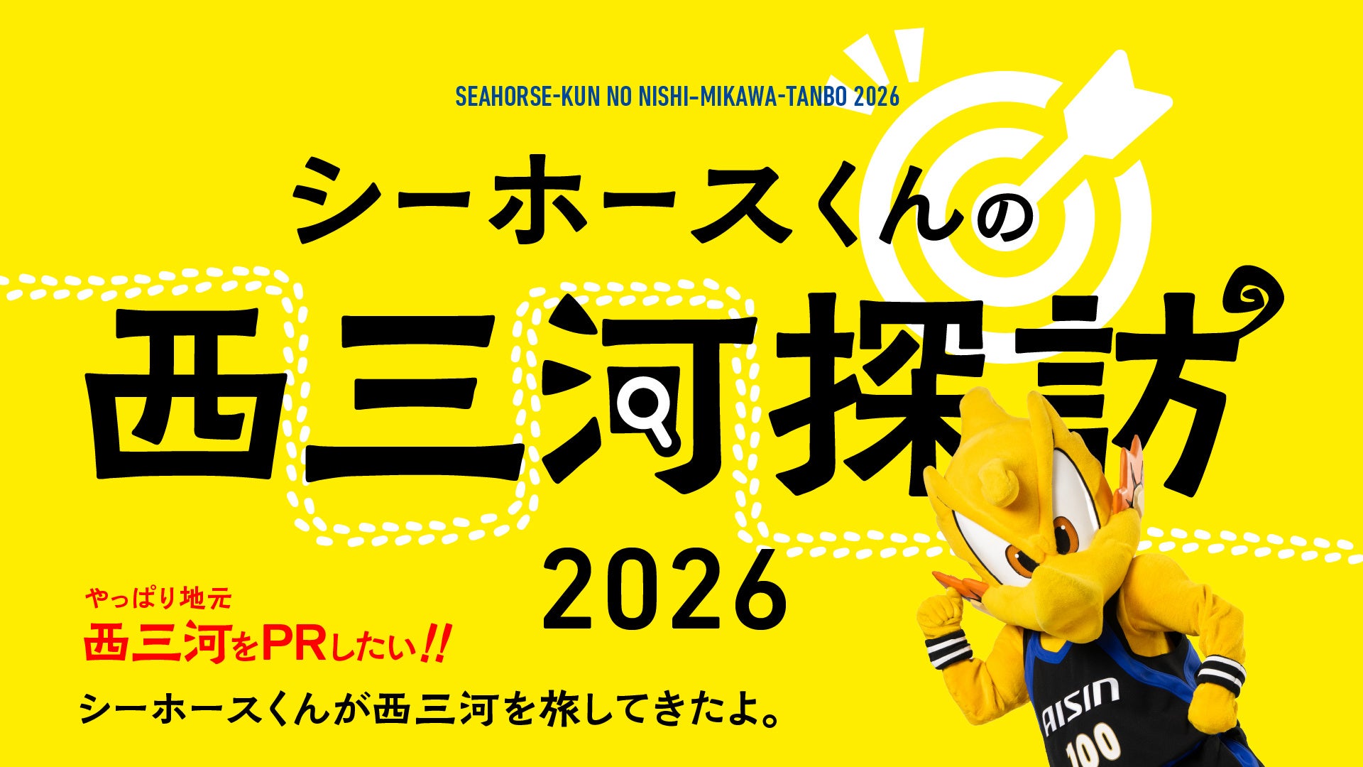 シーホース三河が「シーホースくんの西三河探訪ダーツの旅 2026」を実施。豊田市の魅力をPRする活動レポートを公開。