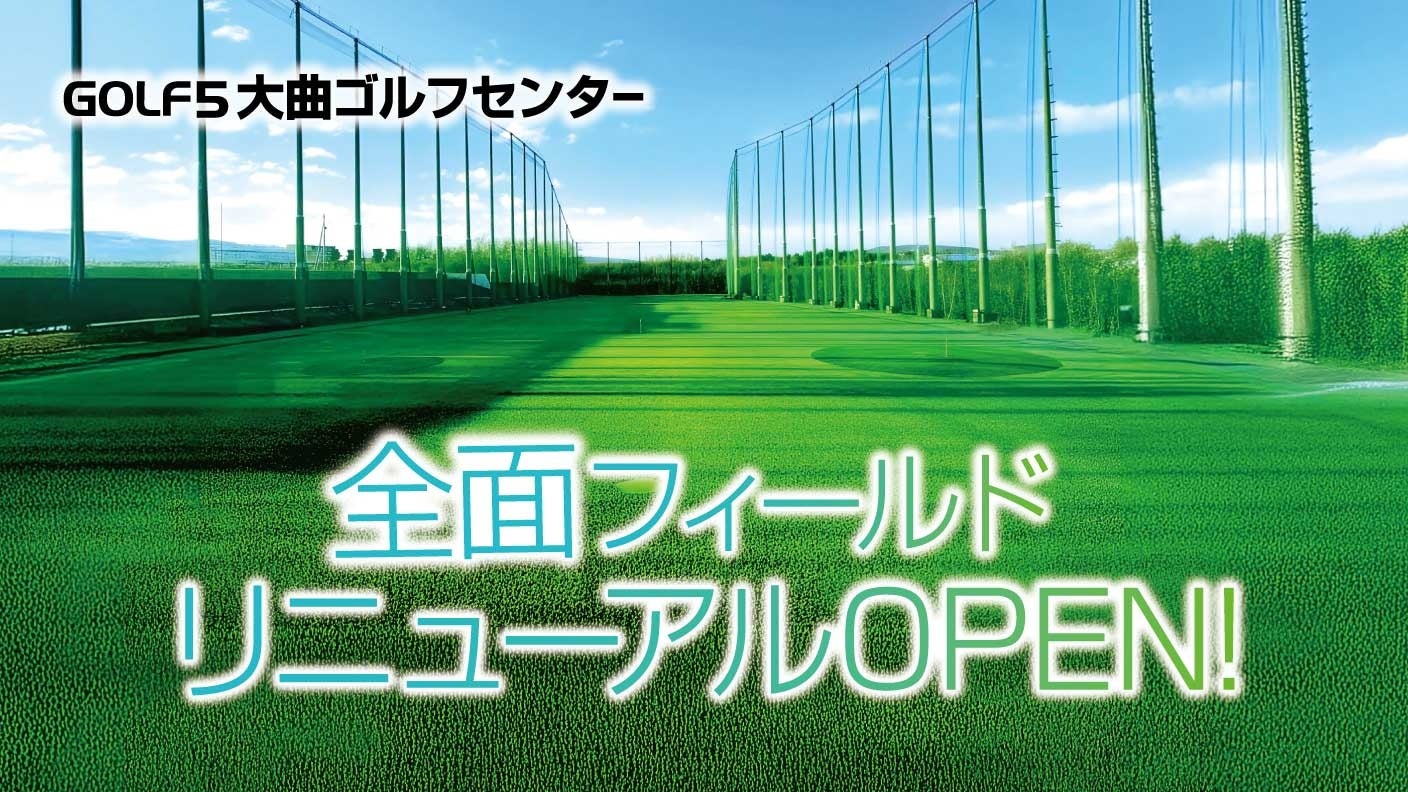 【北海道・北広島】ゴルフ５大曲ゴルフセンターがフィールド全面リニューアル！220ヤードの広大なフェアウェイに「ボール自動収集ロボット」を新導入！