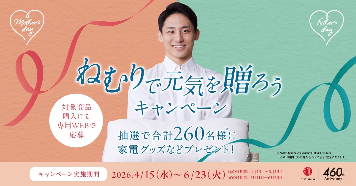 【母の日・父の日ギフト】nishikawa「ねむりで元気を贈ろうキャンペーン」2026年4月15日(水)～6月23日(火)まで開催