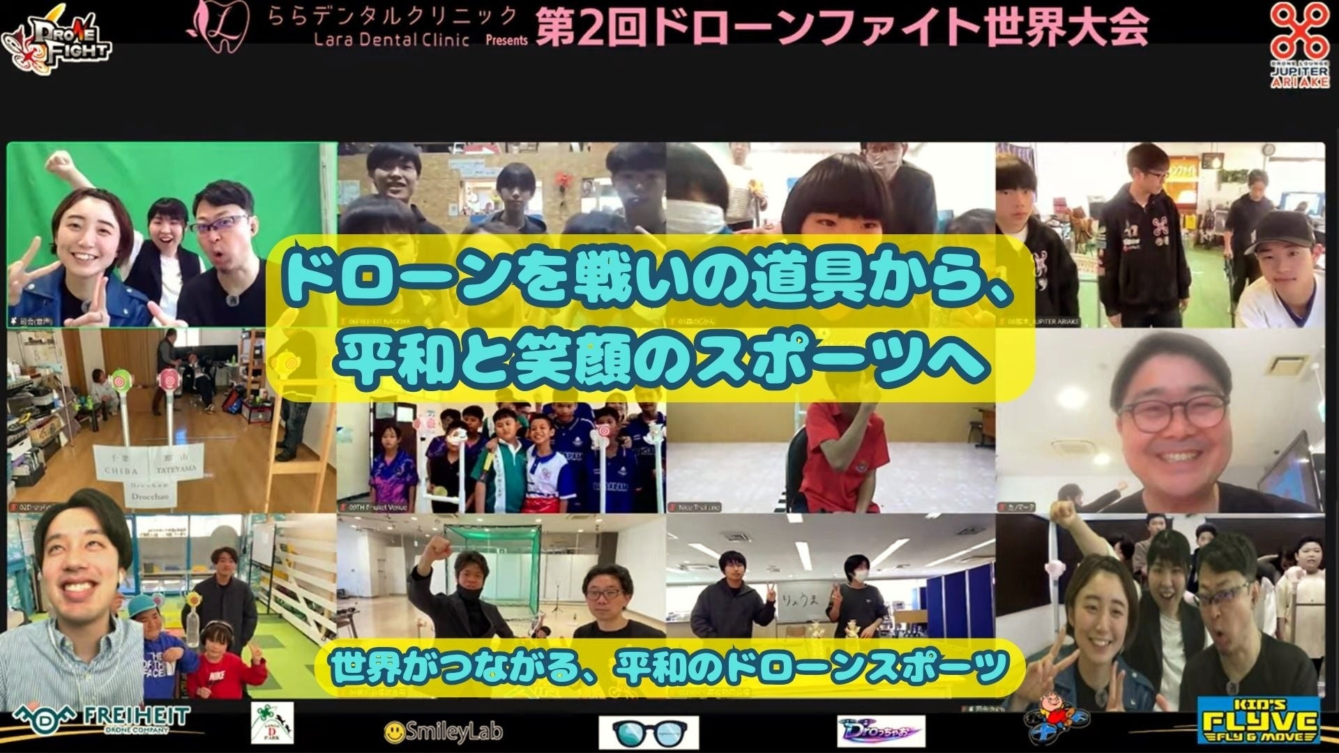 日本発の平和的ドローンスポーツ『ドローンファイト』が世界大会を開催し、平和利用ムーブメントを推進。個人向けサブスク（月額660円）の開始に伴い、期間限定でトイドローンをプレゼント