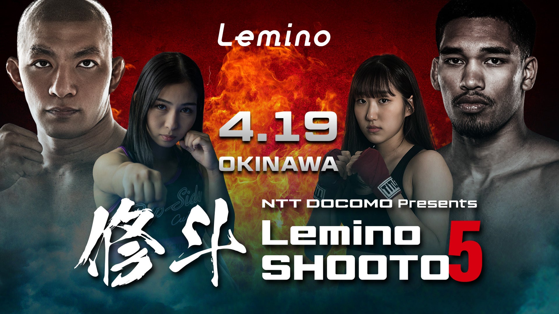 「NTTドコモ Presents Lemino 修斗 Vol.5」Leminoにて独占無料生配信決定！2026年4月19日（日）17:00より生配信スタート