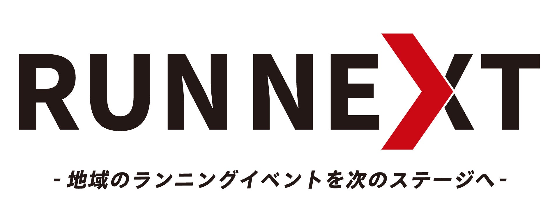地域のランニングイベントを「次のステージ」へ