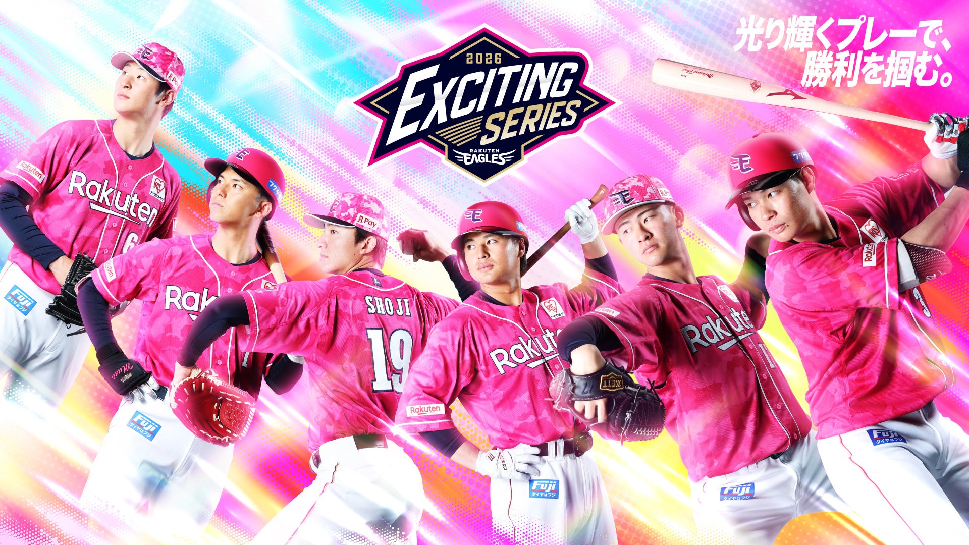 【楽天イーグルス】『EXCITINGシリーズ』を開催！