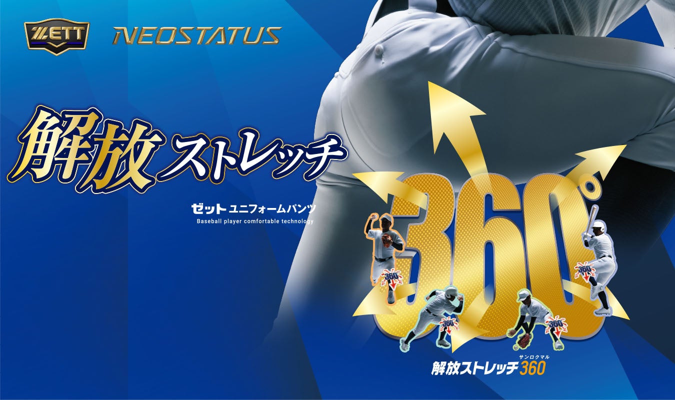 《ZETT》ネオステイタス ユニフォーム フィットパンツ『解放ストレッチ360°』4月より発売！