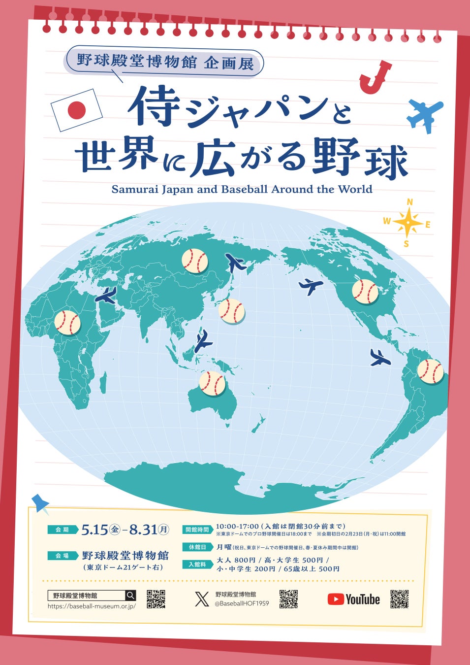 企画展「侍ジャパンと世界に広がる野球」