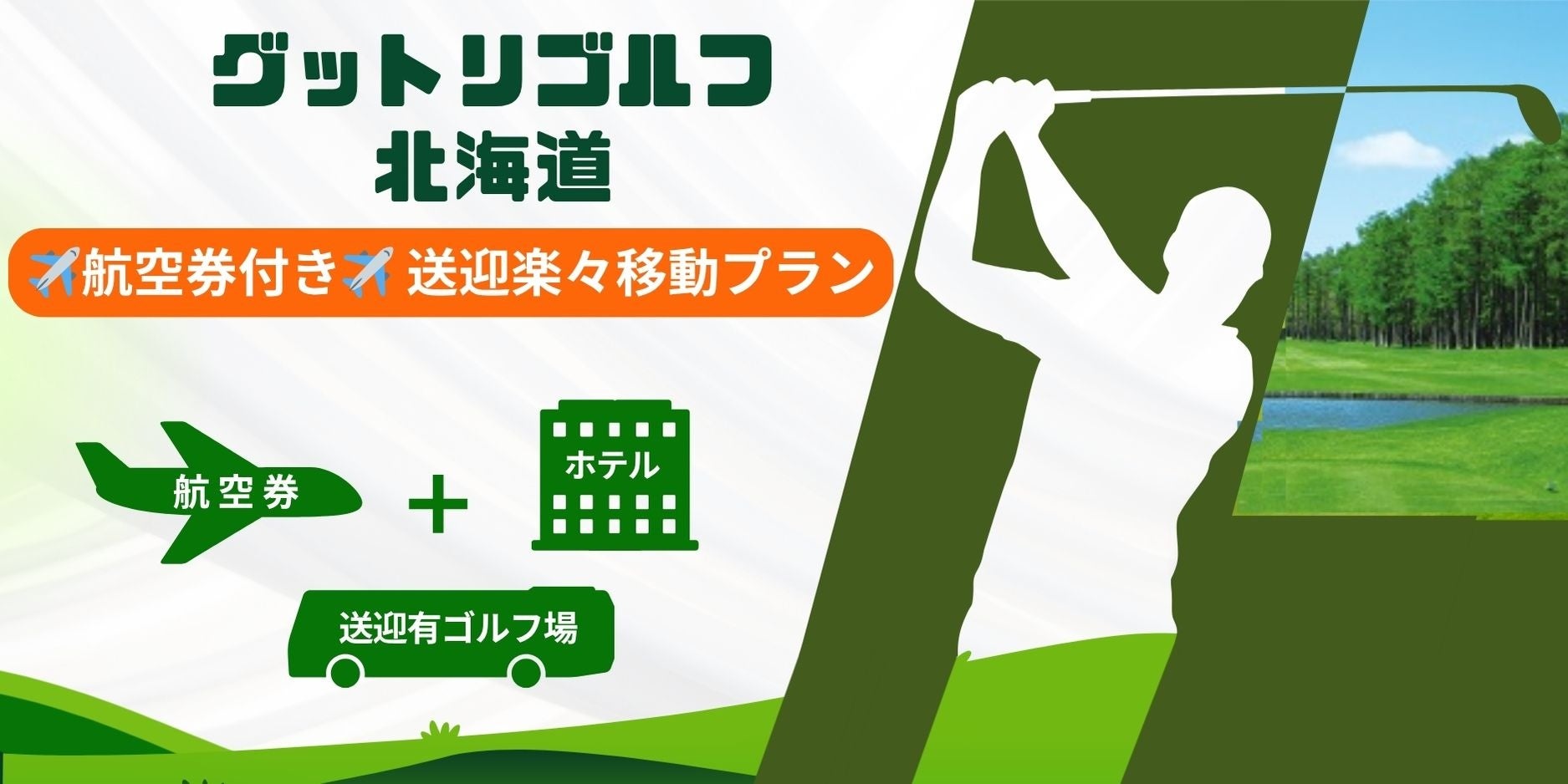 ゴルフ好きの皆様へ。『至れり尽くせり』のグットリゴルフ送迎付き北海道ゴルフパックプラン