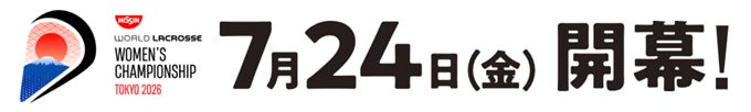 「日清食品 2026 WORLD LACROSSE 女子世界選手権大会」日本語版大会情報サイトを公開、4月15日（水）より観戦チケット販売開始