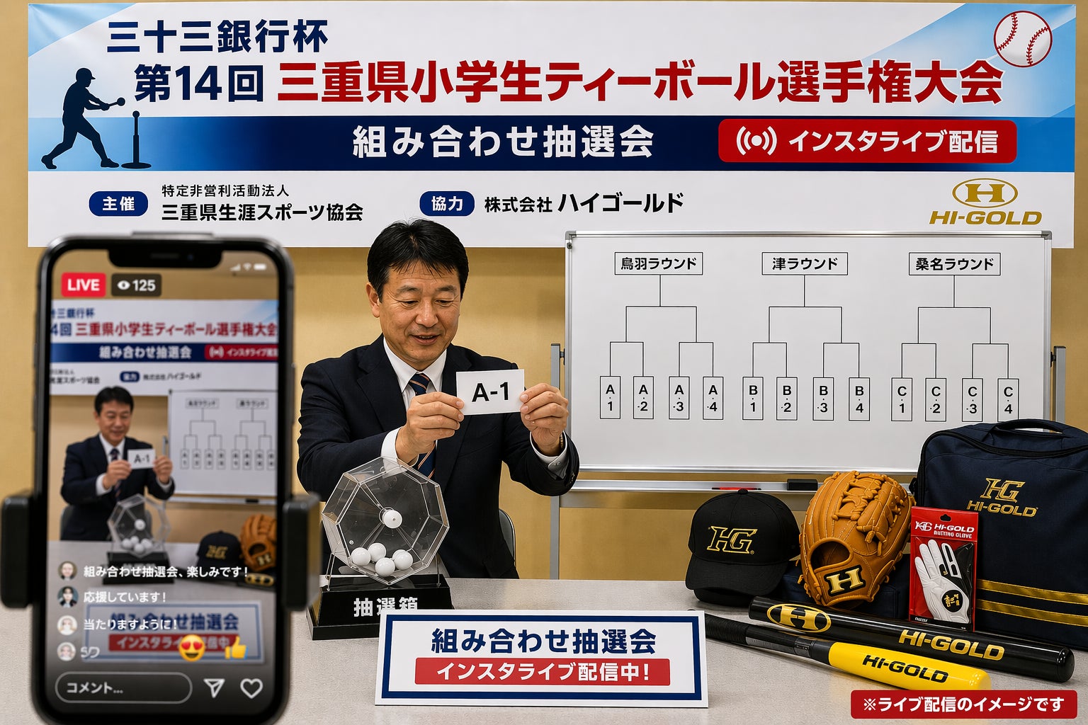「三十三銀行杯第14回三重県小学生ティーボール選手権大会」組み合わせ抽選会をインスタライブで配信
