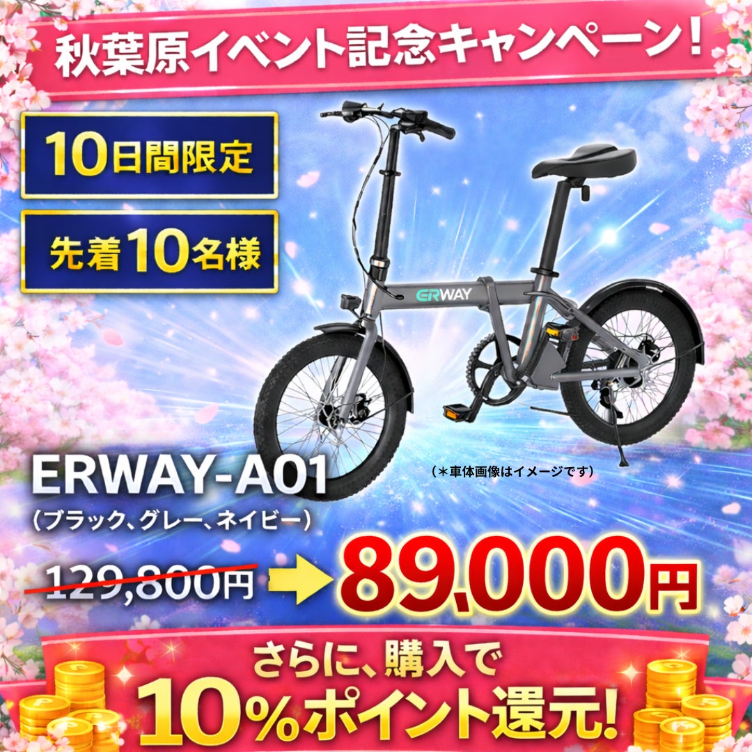 ERWAYの人気モデルが超特価割引！秋葉原イベント記念キャンペーン開催中！