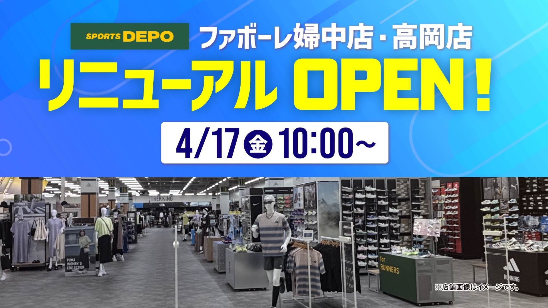 富山県内2拠点が同時リニューアル！「スポーツデポ」ファボーレ婦中店・高岡店が4/17(金)にパワーアップして開店！