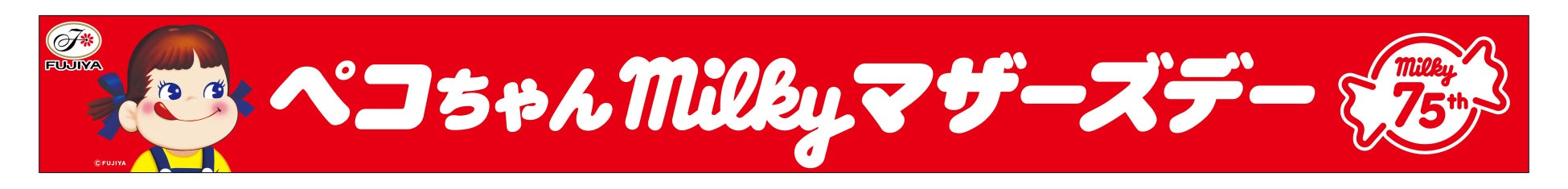 不二家×埼玉西武ライオンズ！ ベルーナドームでペコちゃん＆ミルキーだらけの特別な日を楽しもう！「ペコちゃんmilkyマザーズデー」開催