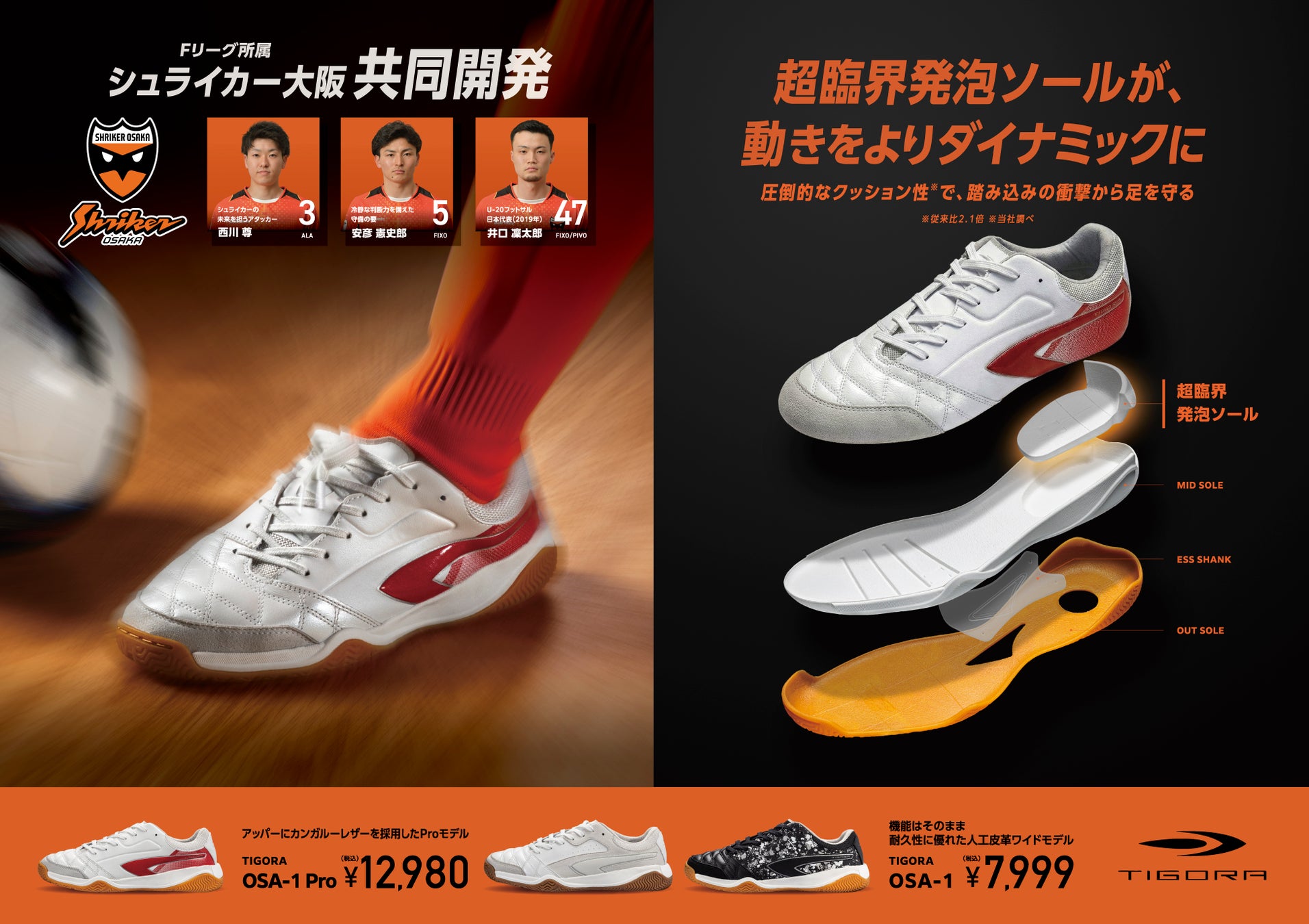 フットサルに「厚底」という新定番を。クッション性を追求した「TIGORA OSA-1」誕生