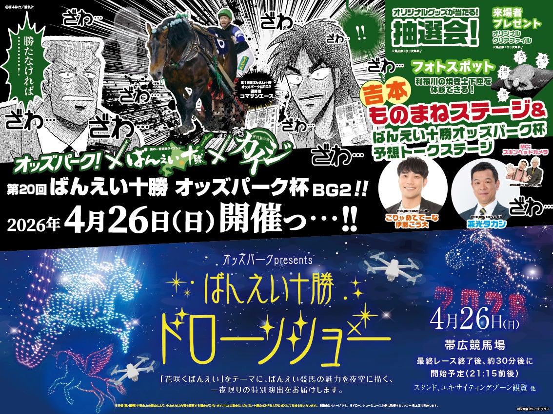 オッズ・パークが帯広競馬場でドローンショーや「賭博黙示録カイジ」コラボイベントを開催！