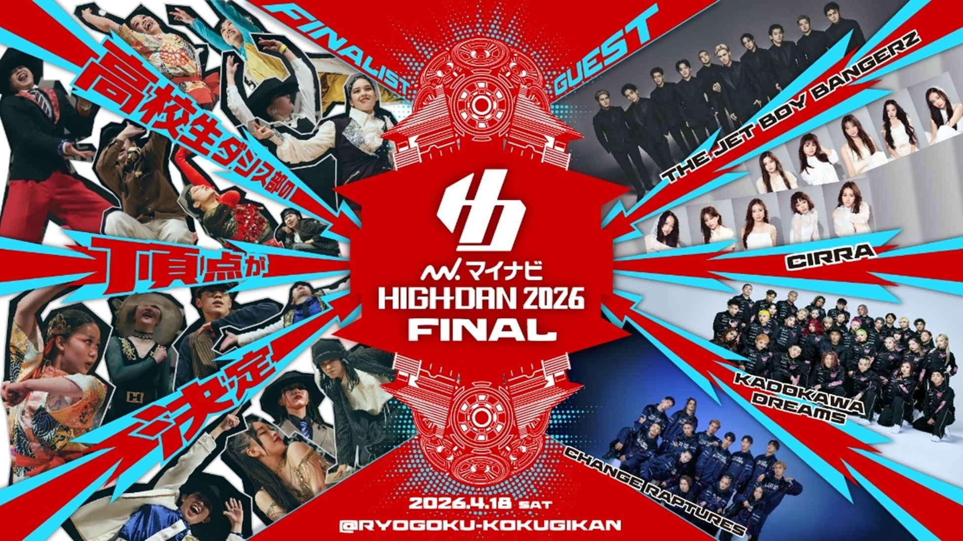 ダンスを愛する高校生ダンサーたちの熱き戦い「マイナビHIGH SCHOOL DANCE COMPETITION 2026」FINAL出場校発表 第3弾！