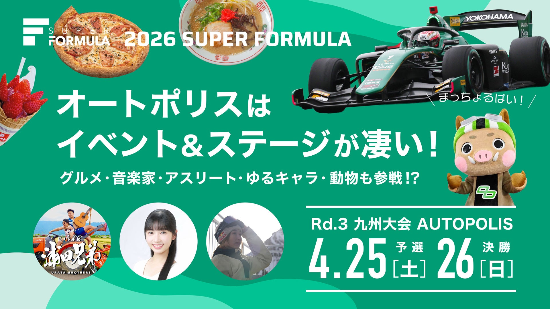 4/25(⼟)・26(⽇) SUPER FORMULA Rd.3 九州⼤会情報第3弾！オートポリスはイベント&ステージが凄い！ 〜キッズZONE・ドライバーピックアップサーキットグルメも⼤公開〜
