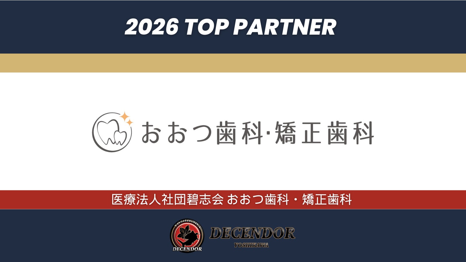 ディセンドーラ吉川、医療法人社団 碧志会 おおつ歯科・矯正歯科とのトップパートナー契約を更新