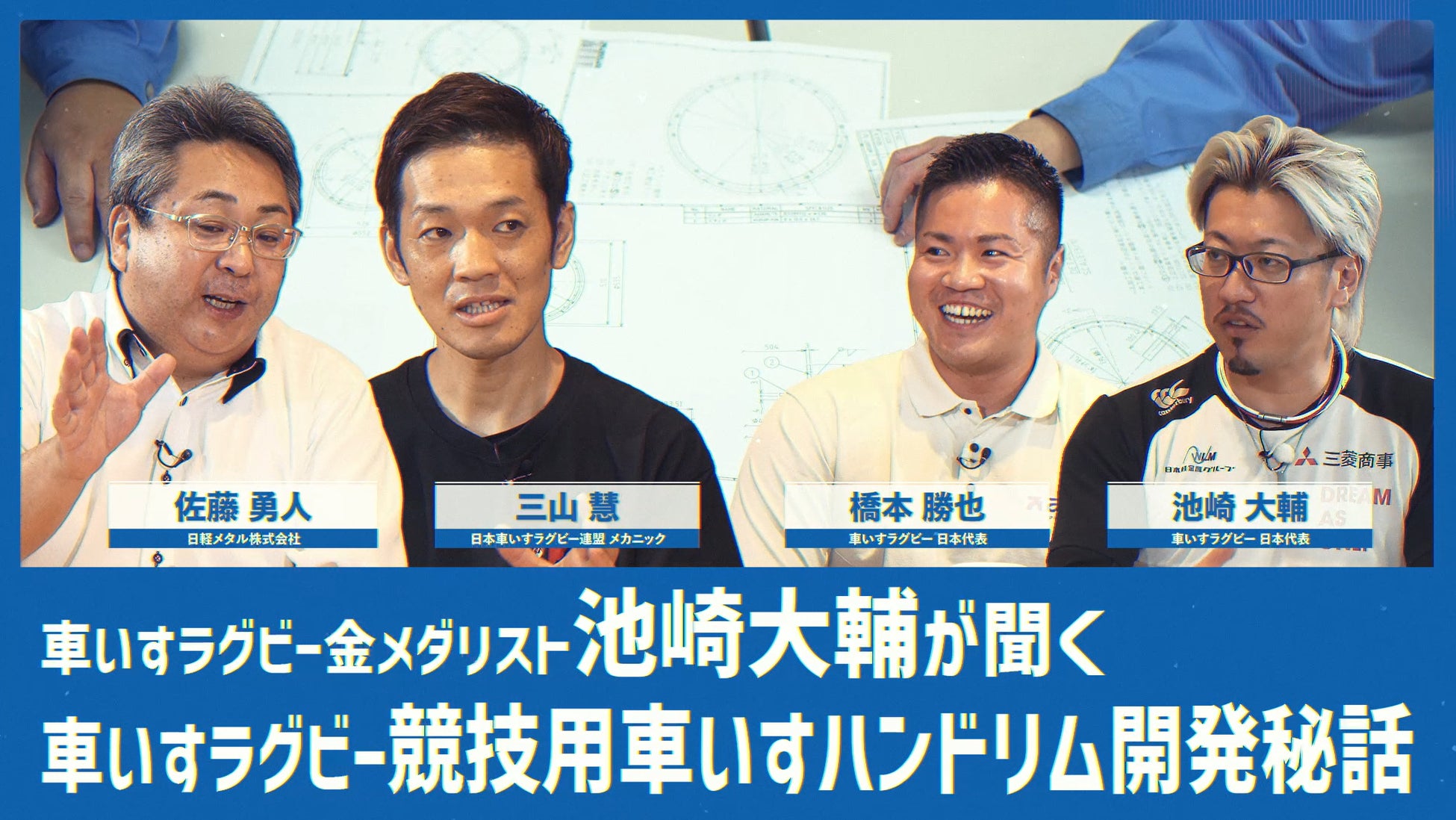 車いすラグビー競技用車いすのハンドリムの開発・製造プロセスを追った動画を公開