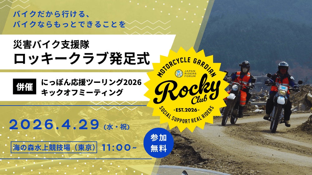 オートバイの機動力を生かした災害支援の実現へ。災害バイク支援隊発足式を開催