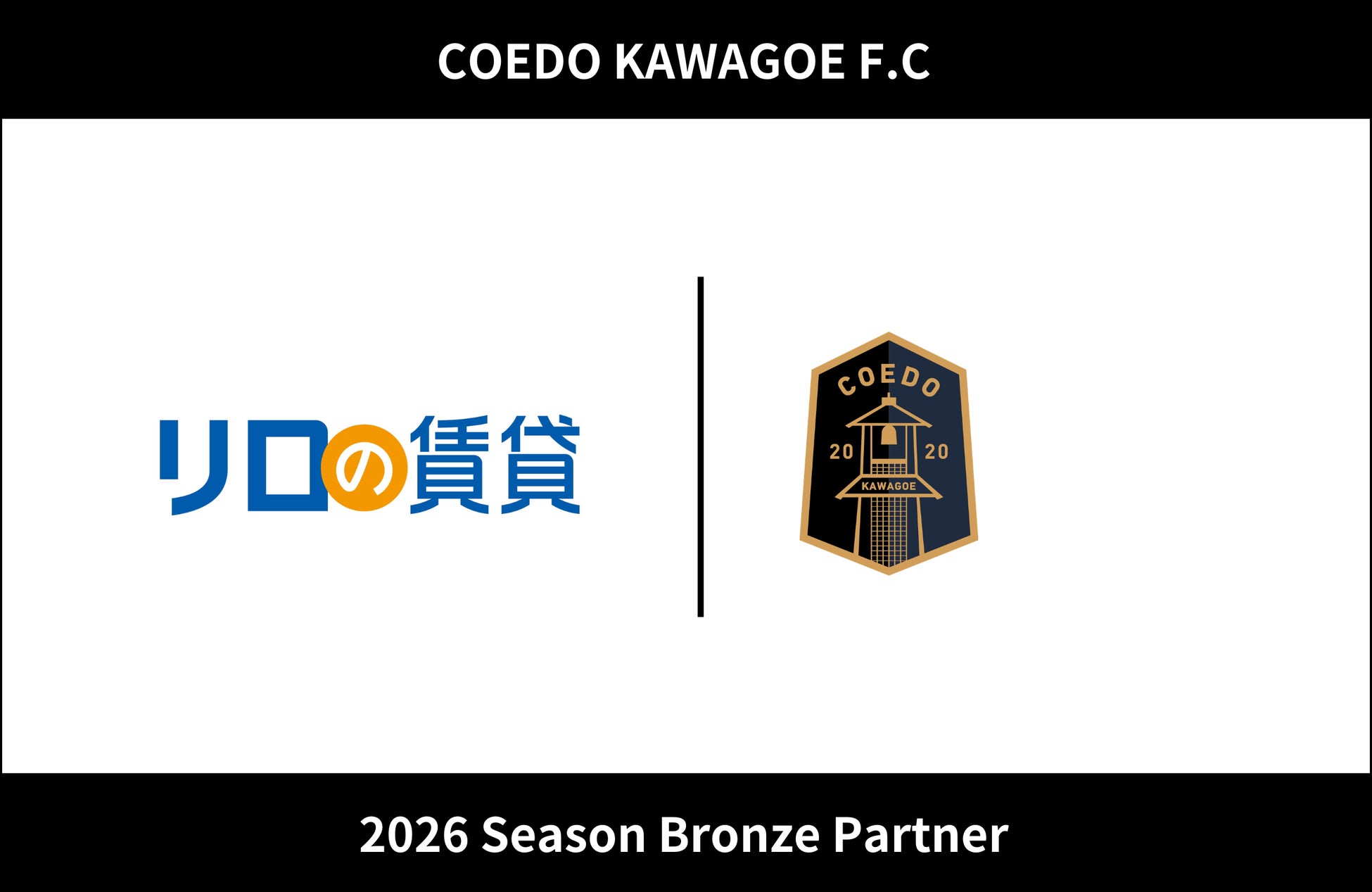 埼玉県川越市からJリーグを目指す「COEDO KAWAGOE F.C」、株式会社レックス大興と2026シーズンのブロンズパートナー契約を締結