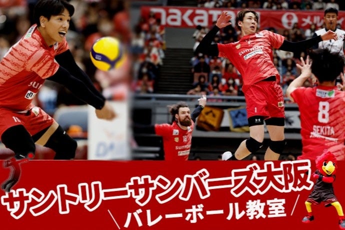 サントリーサンバーズ大阪の選手が指導！ ふるさと納税にバレーボール教室が登場、4月17日 (金) 12時半より受付開始