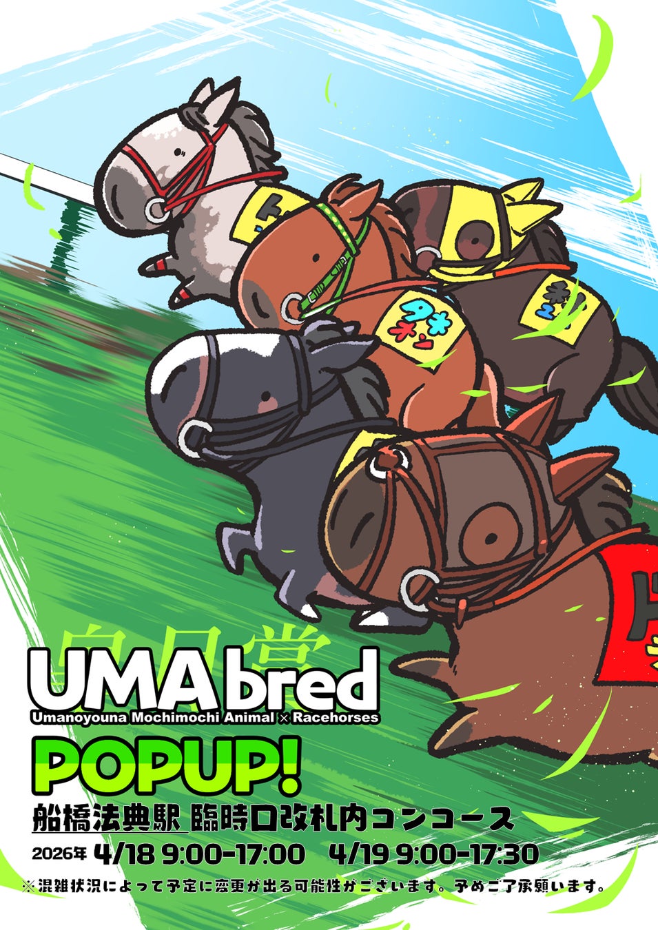 競走馬グッズブランド『UMAbred』が皐月賞の開催に合わせJR船橋法典駅臨時口改札内コンコースにて出張POPUPを開催。過去に皐月賞を制した名馬たちのグッズのほかnetkeibaグッズも登場！