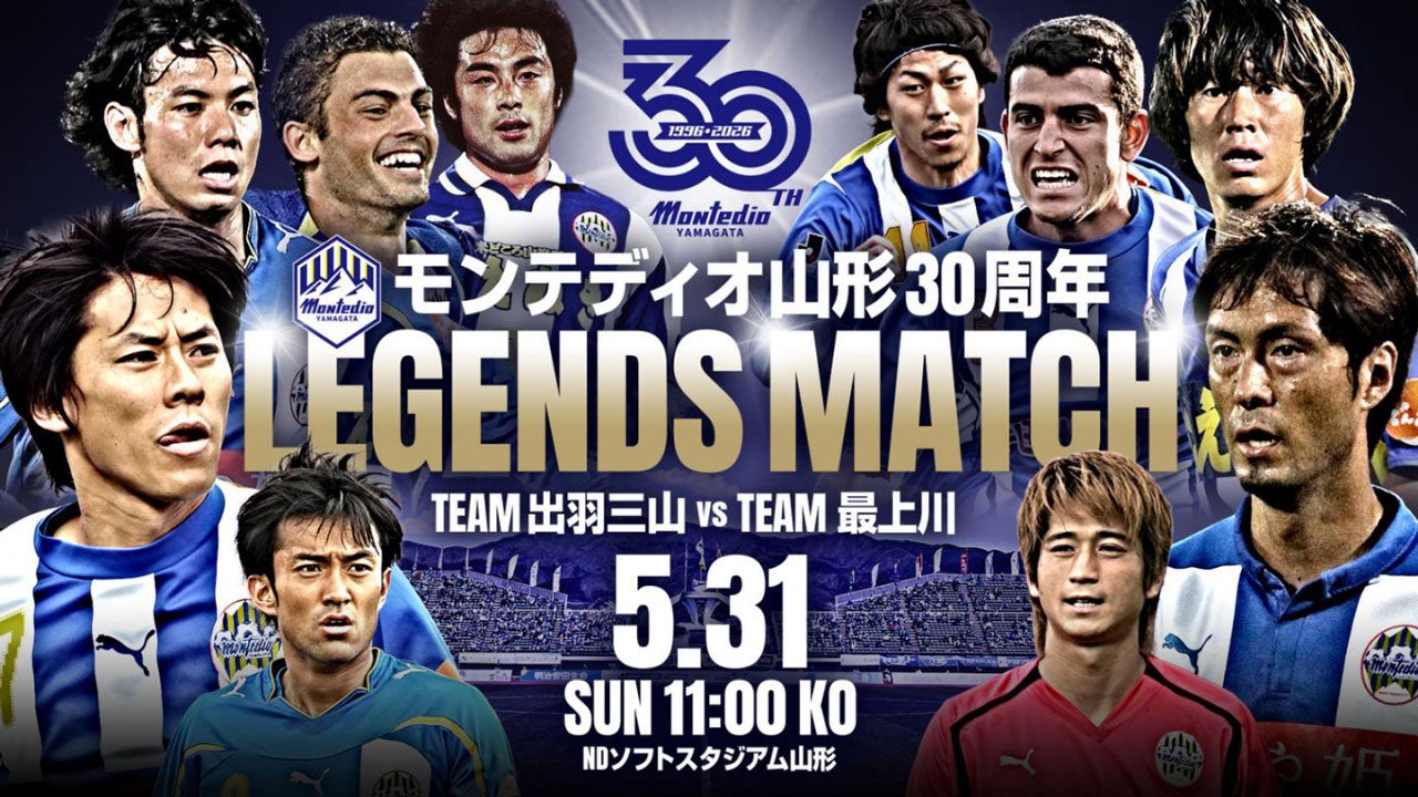 あの熱狂をもう一度。モンテディオ山形 30周年レジェンドマッチ開催決定のお知らせ