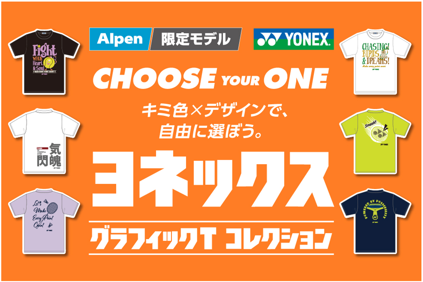 全24種類のアルペン限定テニス・バドミントンウェア　ヨネックス「グラフィックTコレクション」が発売