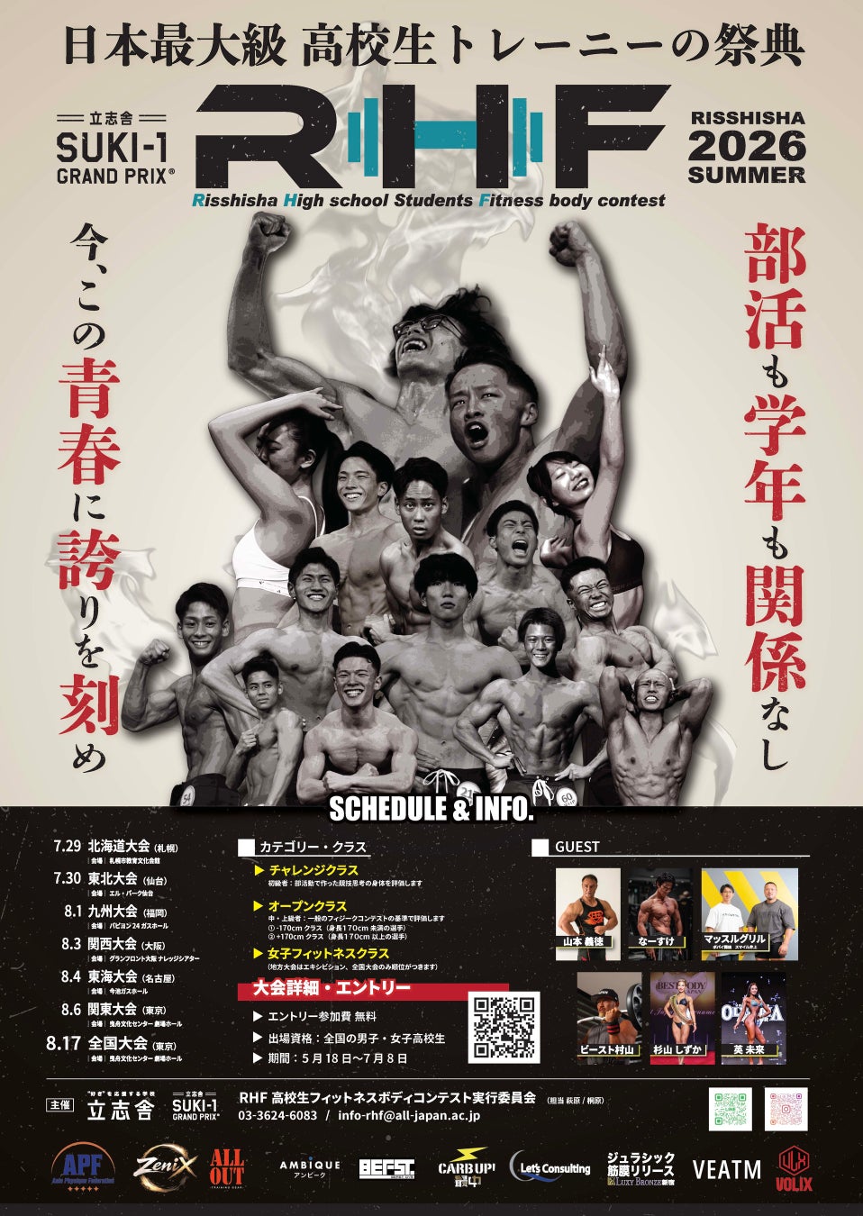 【高校生トレーニーの祭典】SUKI-1 GRAND PRIX RHF 2026夏大会の開催が決定