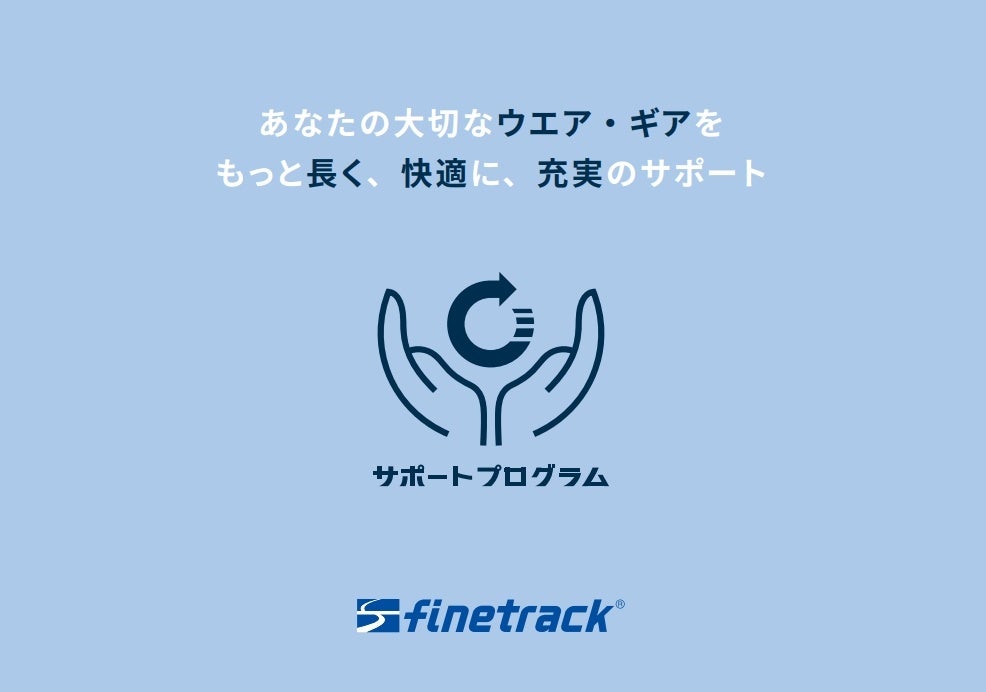 finetrack（ファイントラック）アウトドア用品の修理・撥水復活を体系化した新「サポートプログラム」を始動