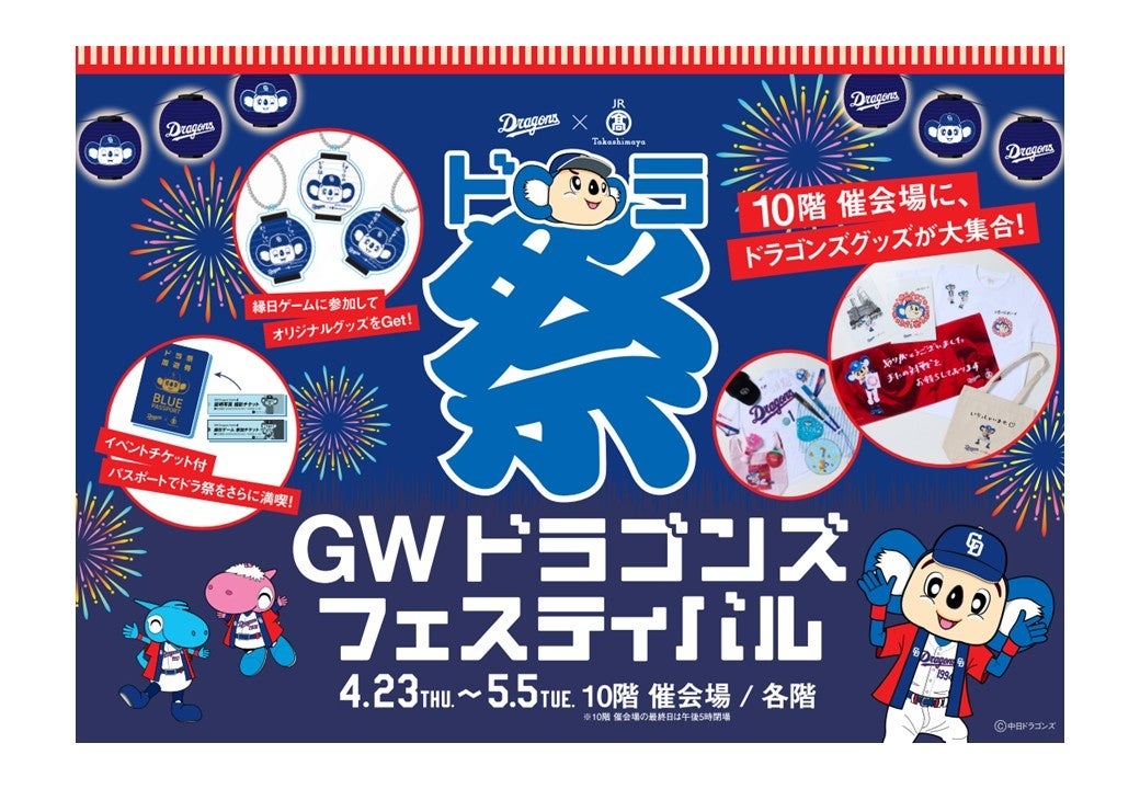 【名古屋タカシマヤ】思い出を“かたち”に残す体験型企画や球団承認グッズショップが登場！「GW ドラゴンズ フェスティバル（ドラ祭）」を開催