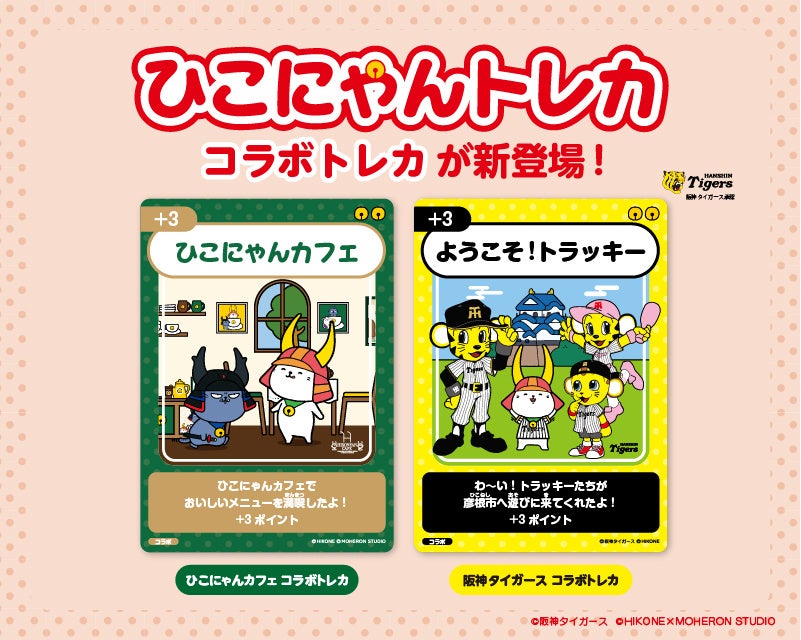 「ひこにゃんトレカ」初のコラボ企画！ひこにゃんカフェ・阪神タイガースとのコラボトレカ2種が新登場！
