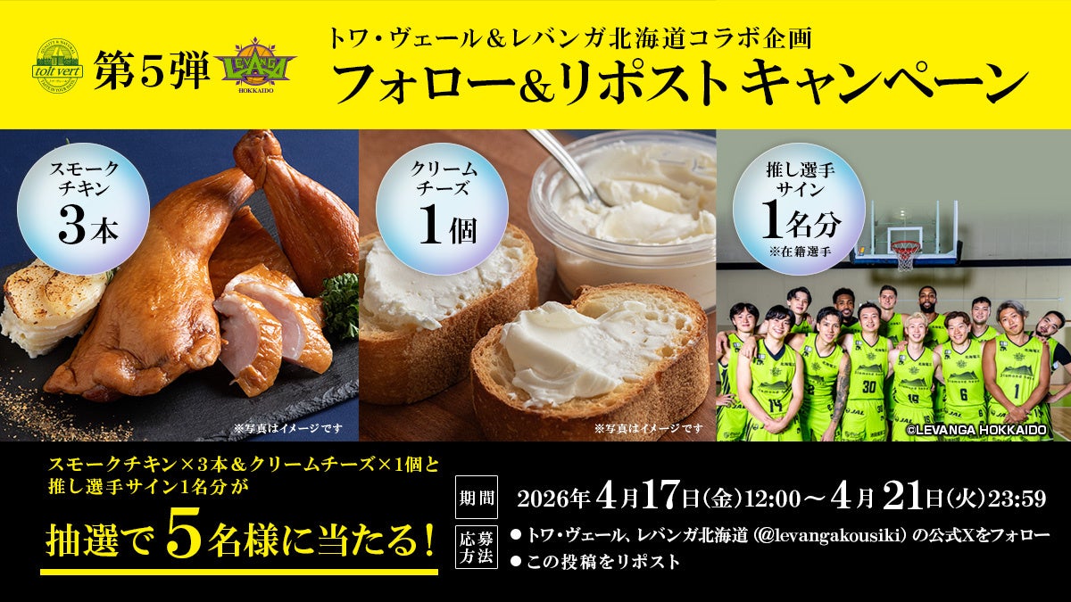 レバンガ北海道との「フォロー＆リポストキャンペーン（第5弾）」実施のお知らせ