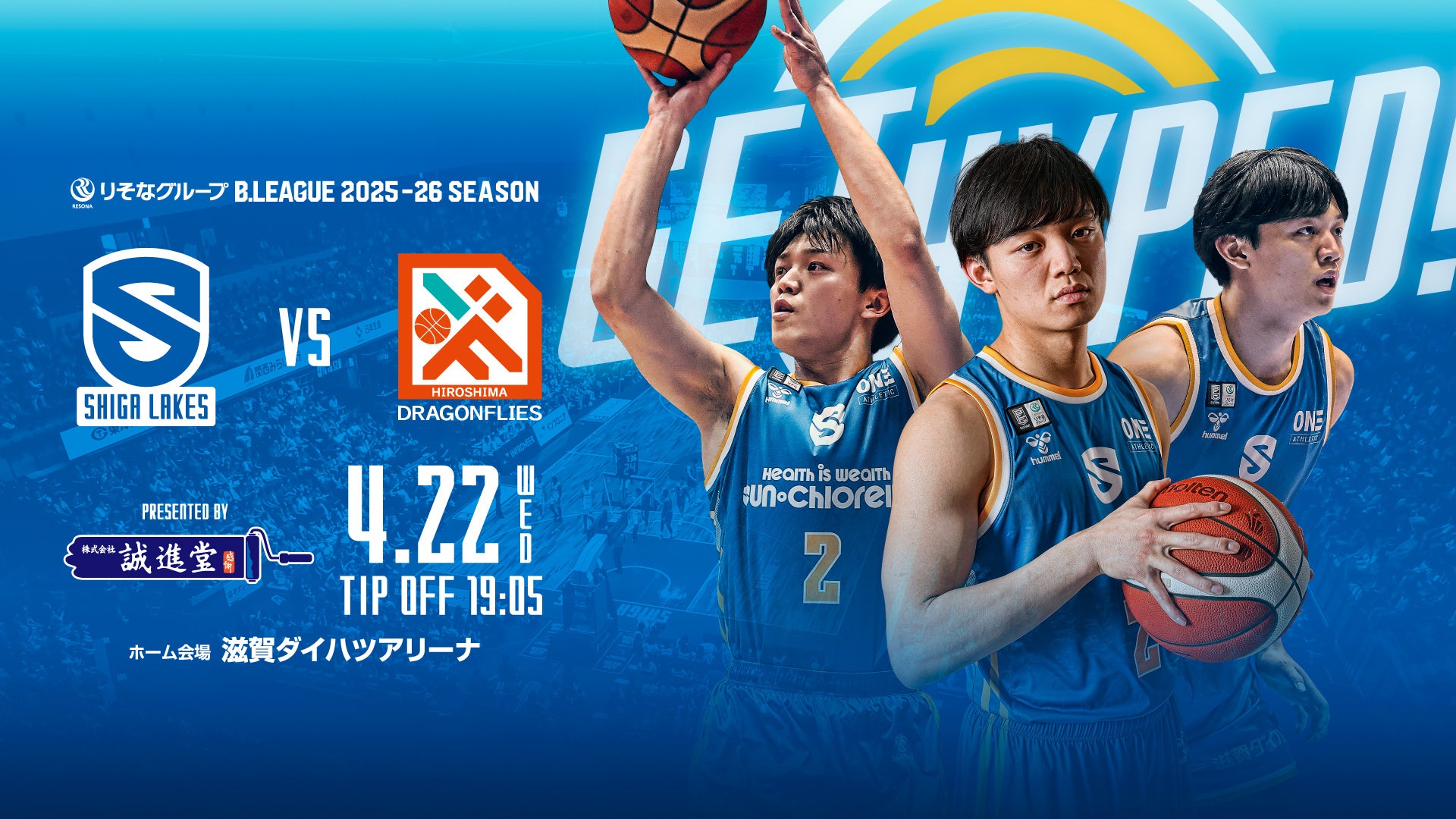 誠進堂、プロバスケチーム　滋賀レイクスで冠ゲームを開催