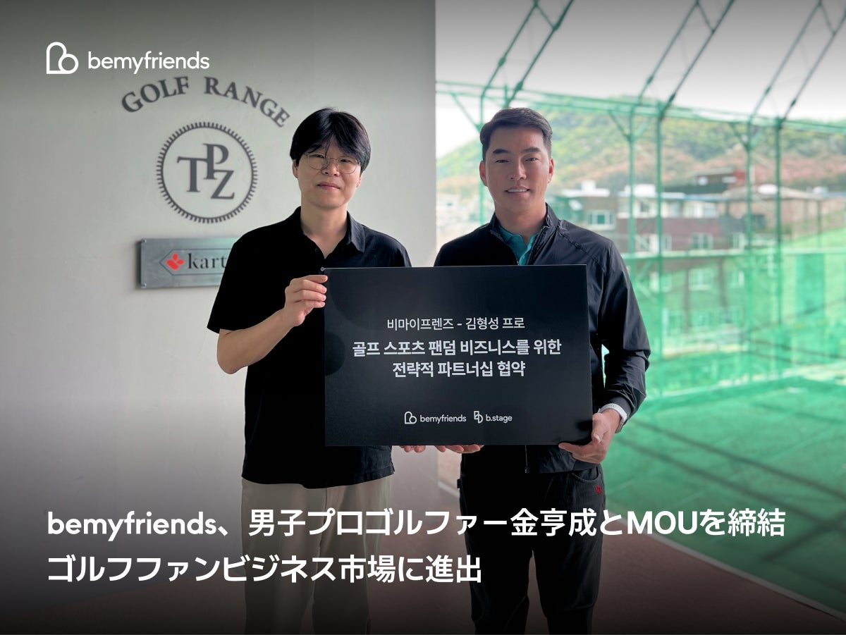 bemyfriends、男子プロゴルファー金亨成（キム・ヒョンソン）とMOUを締結…ゴルフファンビジネス市場に進出
