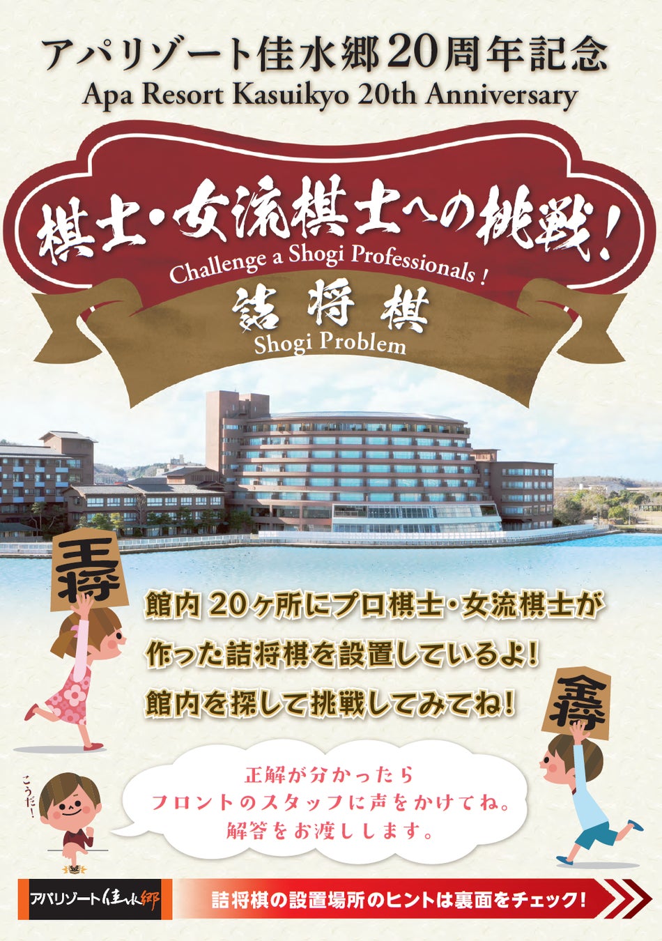 アパリゾート佳水郷20周年記念　棋士・女流棋士20名による詰将棋チャレンジ！　4月20日から展示開始