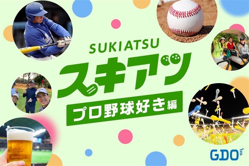 野球好きゴルファー、集まれ！ゴルフ×プロ野球愛でつながるゴルフイベントを開催
