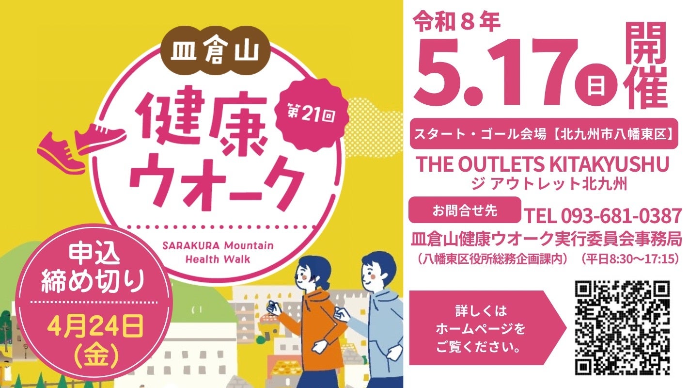 申込締切迫る！5/17（日）開催「皿倉山健康ウオーク」参加者募集！