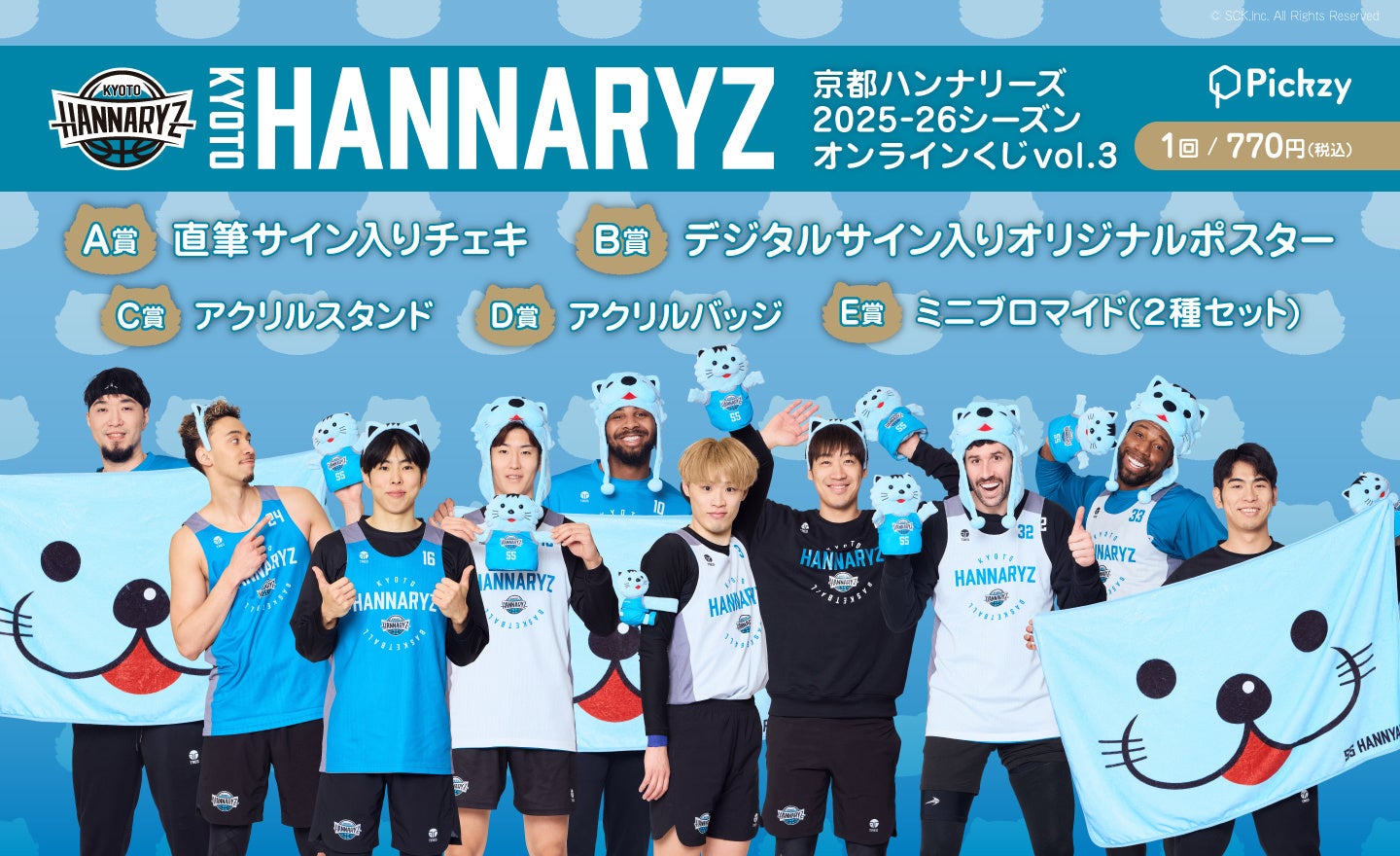 「京都ハンナリーズ2025-26シーズンオンラインくじvol.3」がPickzyにて販売開始！