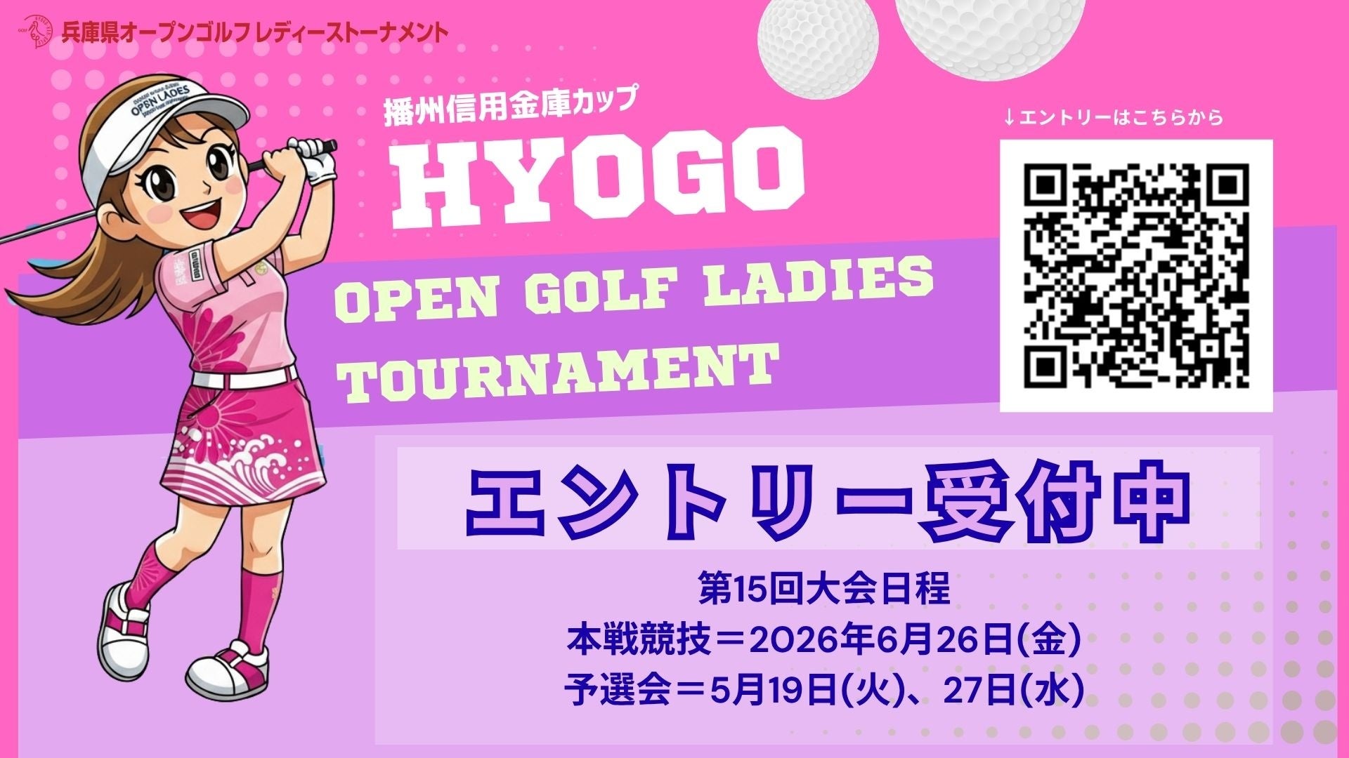 兵庫県オープンゴルフレディーストーナメント予選会出場者募集中！