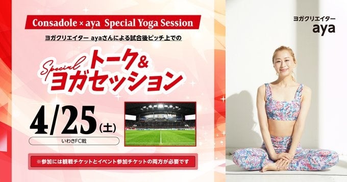 ヨガクリエイター ayaさんによるヨガイベント開催のお知らせ ～明治安田 presents CONSADOLEGIRLSDAY
