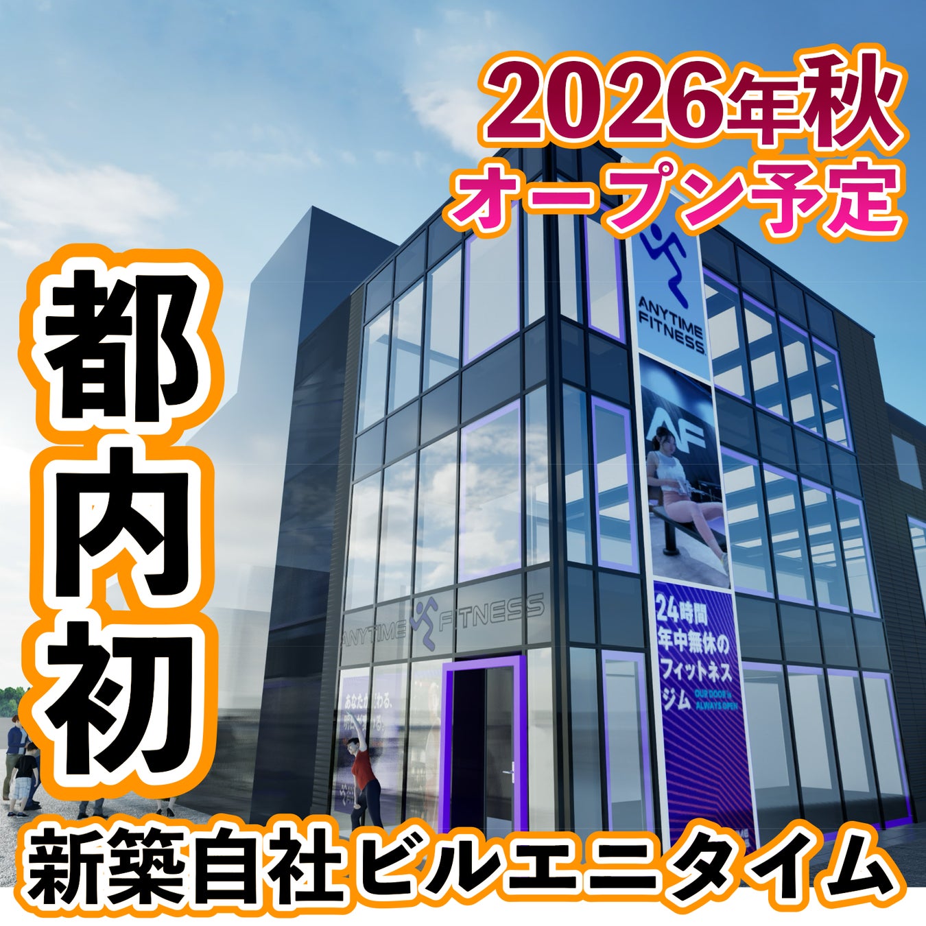 【都内初】ビル1棟まるごとフィットネス。エニタイムフィットネスが中野区”野方”にオープン予定！大会優勝者による監修も！