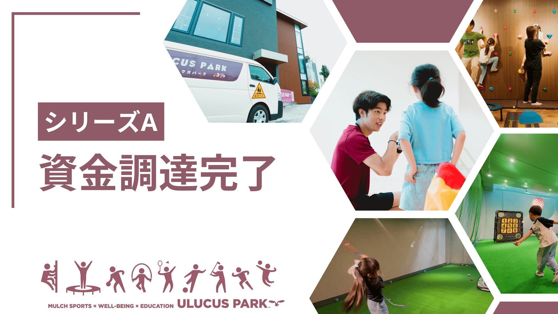 ウェルビーイング教育スタートアップ「株式会社ULUCUS PARK」、シリーズA資金調達を完了——“12歳までの身体づくり”から未来の人材育成と社会変革へ——