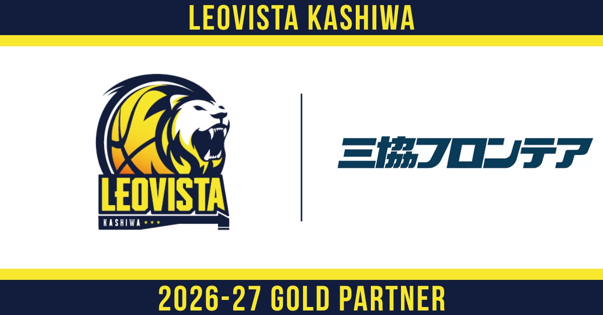 【LEOVISTA KASHIWA】2026-27シーズン 三協フロンテア株式会社様とゴールドスポンサー契約を締結
