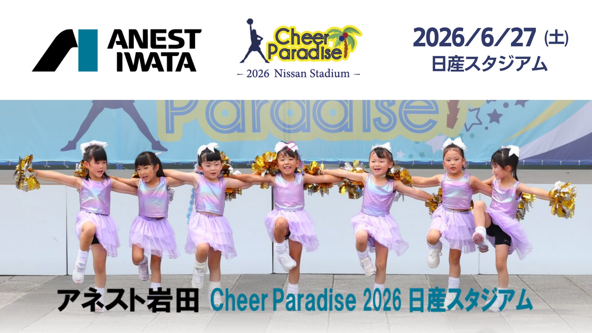 チアリーダー集まれ！第15回「アネスト岩田 Cheer Paradise 2026」日産スタジアム開催 出演チーム募集開始