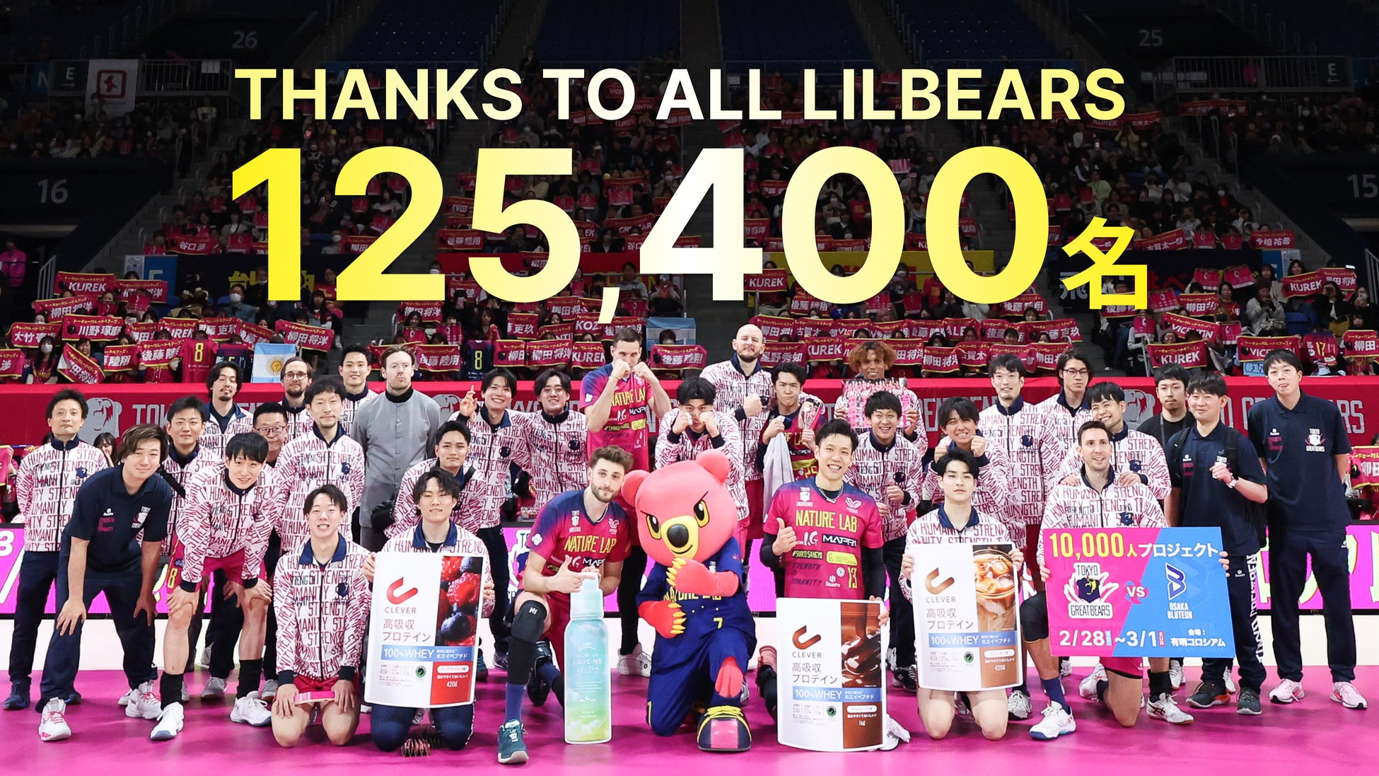 【東京グレートベアーズ】2025-26シーズン総入場者数12万人達成！